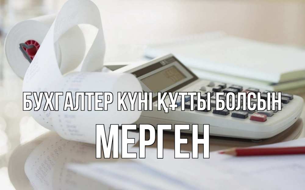 Күн сайын ашық хат с именем, МЕРГЕН бухгалтер күні құтты болсын калькулятор Онлайн тегін жүктеп алу тілектері бар керемет карта 