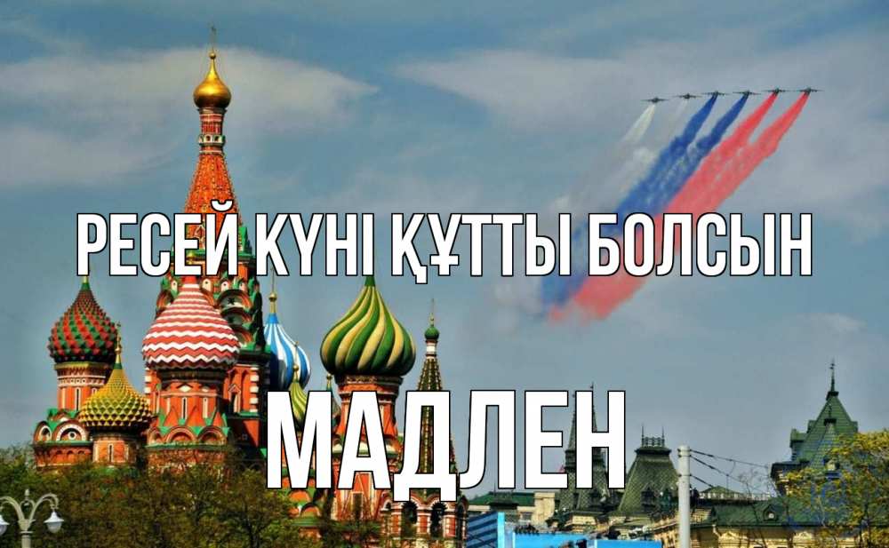 Күн сайын ашық хат с именем, Мадлен Ресей күні құтты болсын С днем России Онлайн тегін жүктеп алу тілектері бар керемет карта 