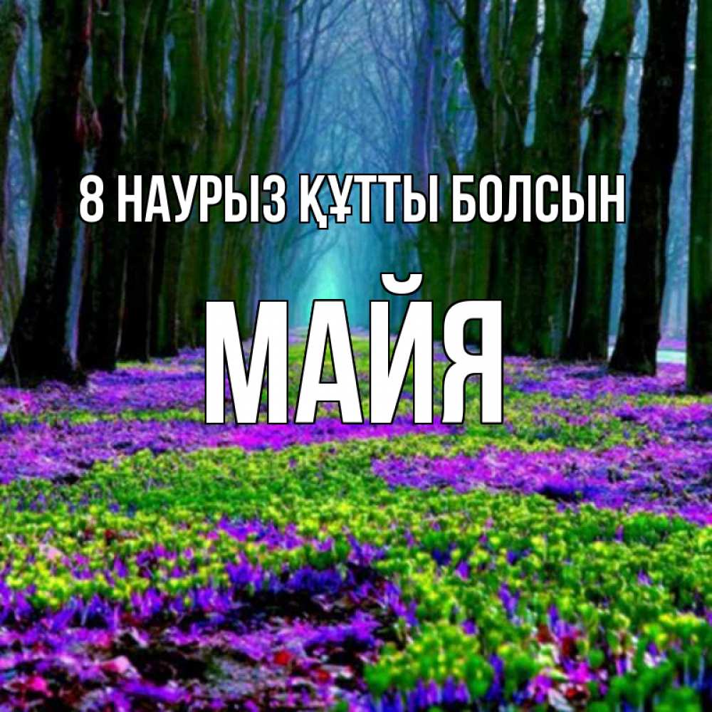 Күн сайын ашық хат с именем, Майя 8 наурыз құтты болсын фиолетовые цветы в лесу 1 Онлайн тегін жүктеп алу тілектері бар керемет карта 