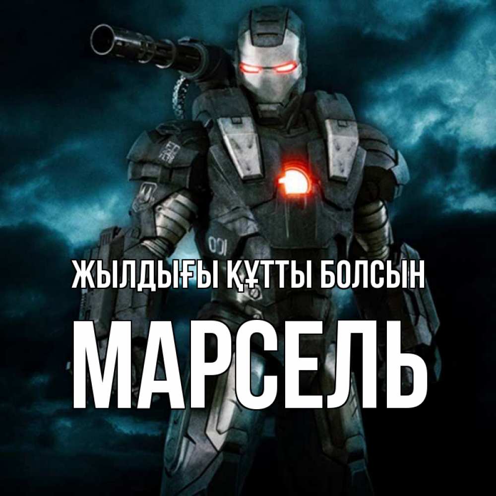 Күн сайын ашық хат с именем, Марсель Жылдығы құтты болсын марвел супергерой в новом костюме Онлайн тегін жүктеп алу тілектері бар керемет карта 