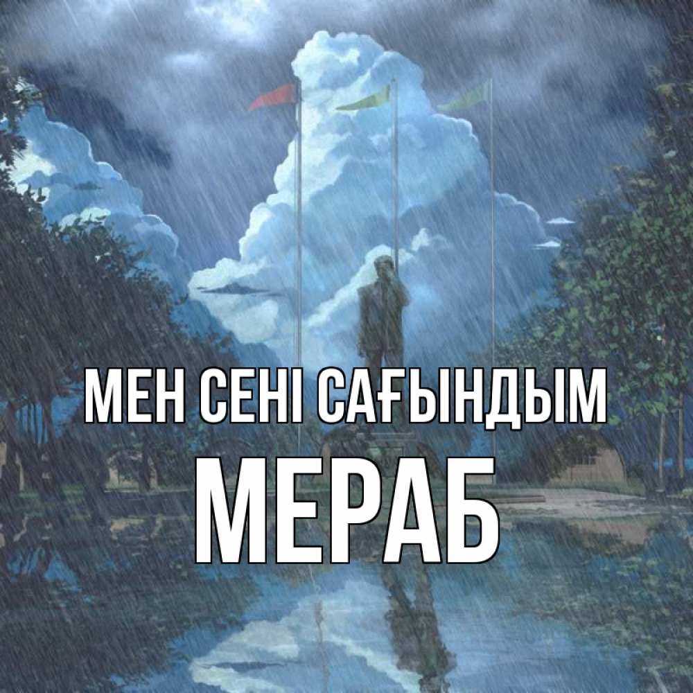 Күн сайын ашық хат с именем, Мераб Мен сені сағындым печалька Онлайн тегін жүктеп алу тілектері бар керемет карта 