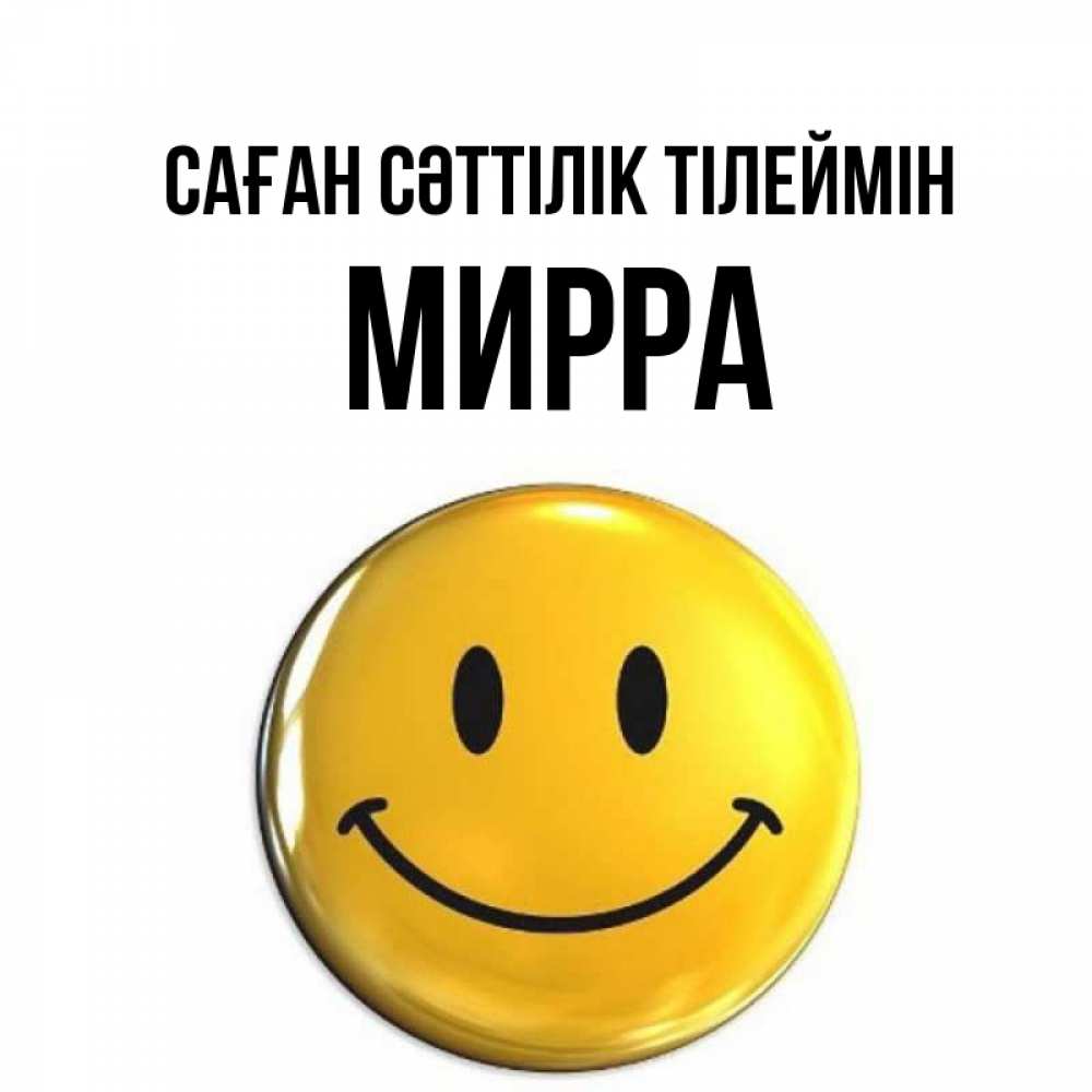 Күн сайын ашық хат с именем, Мирра Саған сәттілік тілеймін для поднятия настроения открытки на каждый день Онлайн тегін жүктеп алу тілектері бар керемет карта 