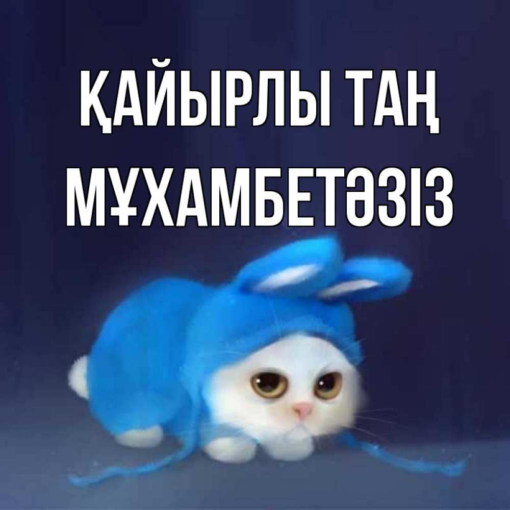 Күн сайын ашық хат с именем, МҰХАМБЕТӘЗІЗ Қайырлы таң открытки красивые скачать бесплатно Онлайн тегін жүктеп алу тілектері бар керемет карта 