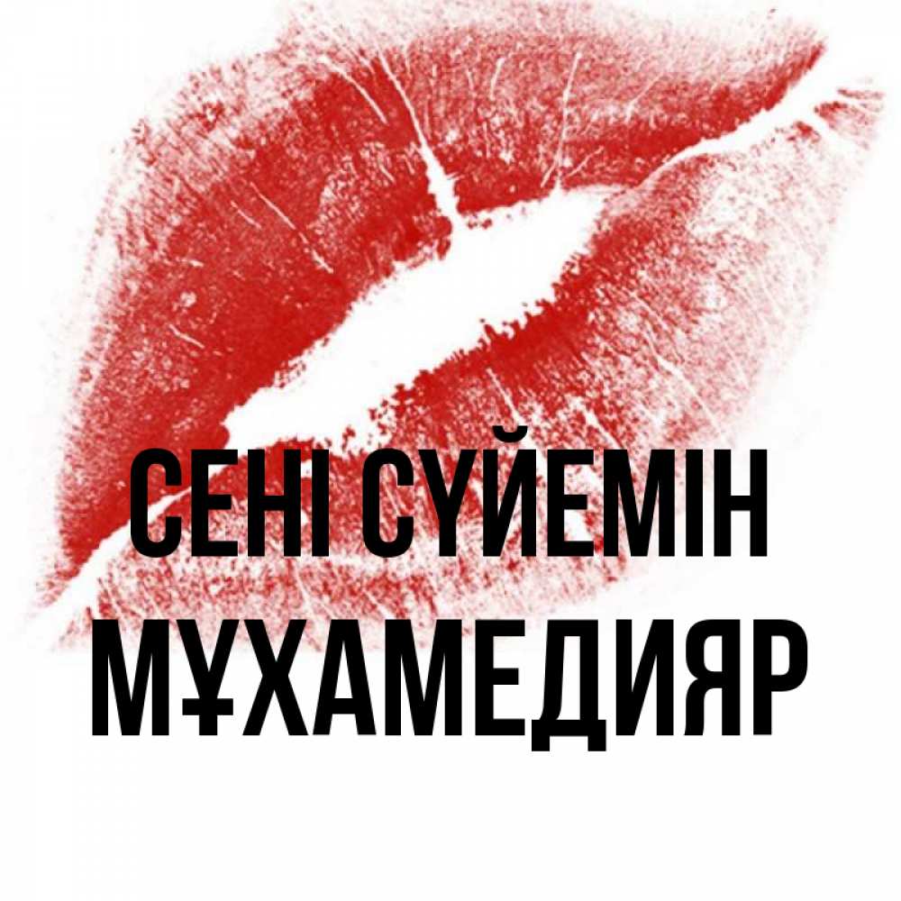 Күн сайын ашық хат с именем, МҰХАМЕДИЯР Сені сүйемін открытка с пожеланием поцелуя Онлайн тегін жүктеп алу тілектері бар керемет карта 