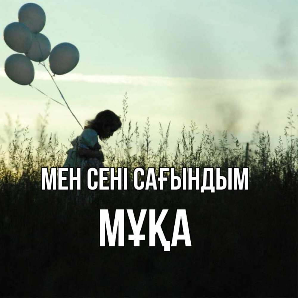 Күн сайын ашық хат с именем, МҰҚА Мен сені сағындым приходи ко мне и давай дружить Онлайн тегін жүктеп алу тілектері бар керемет карта 