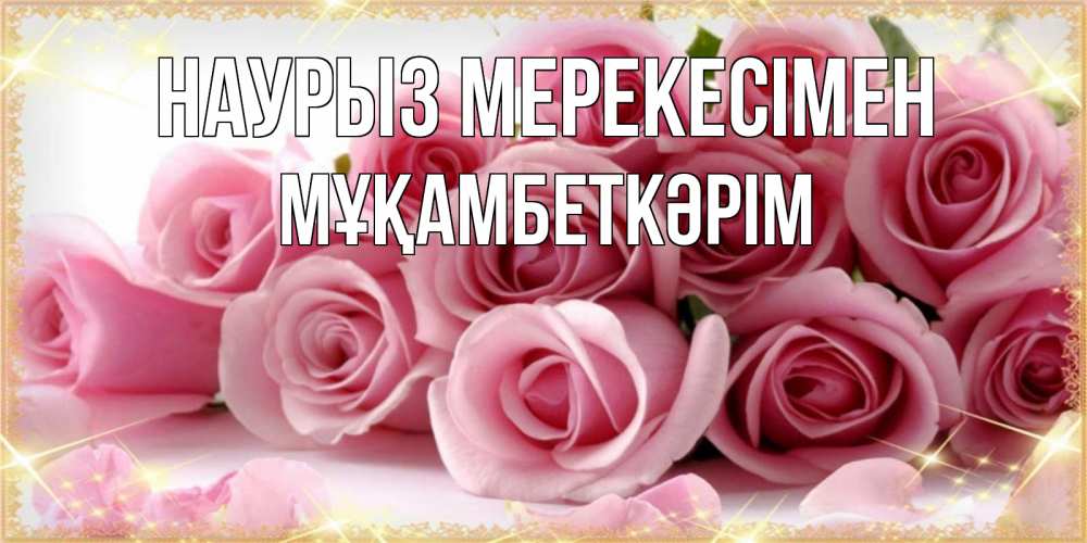 Күн сайын ашық хат с именем, Мұқамбеткәрім Наурыз мерекесімен поздравления женщин с праздник весны наурыз Онлайн тегін жүктеп алу тілектері бар керемет карта 