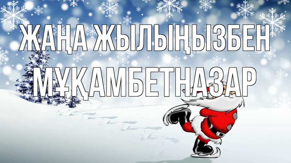 Күн сайын ашық хат с именем, Мұқамбетназар Жаңа жылыңызбен дед мороз Онлайн тегін жүктеп алу тілектері бар керемет карта 