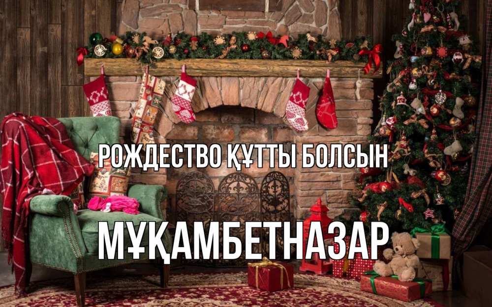 Күн сайын ашық хат с именем, Мұқамбетназар Рождество құтты болсын рождество, камин, ель Онлайн тегін жүктеп алу тілектері бар керемет карта 
