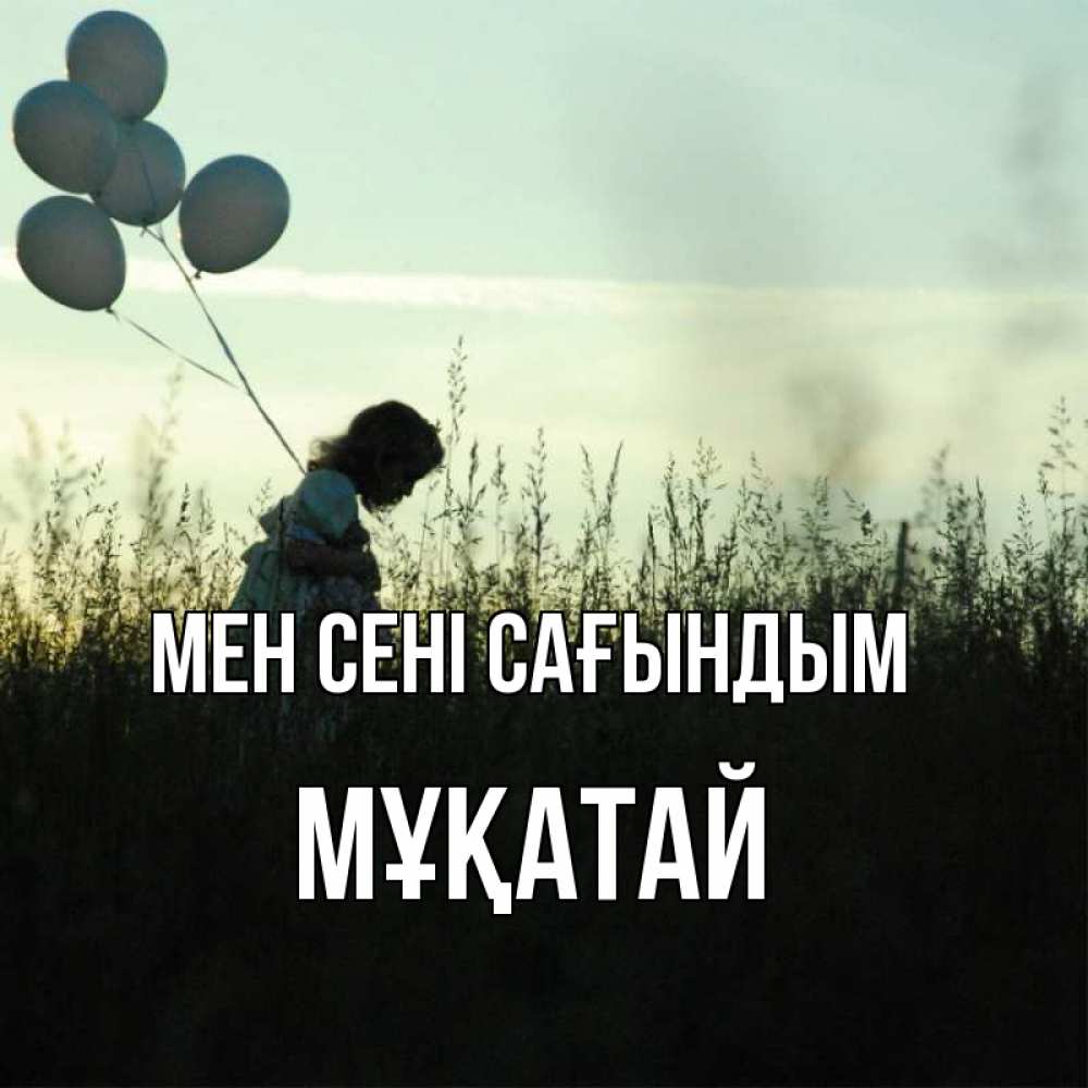Күн сайын ашық хат с именем, Мұқатай Мен сені сағындым приходи ко мне и давай дружить Онлайн тегін жүктеп алу тілектері бар керемет карта 