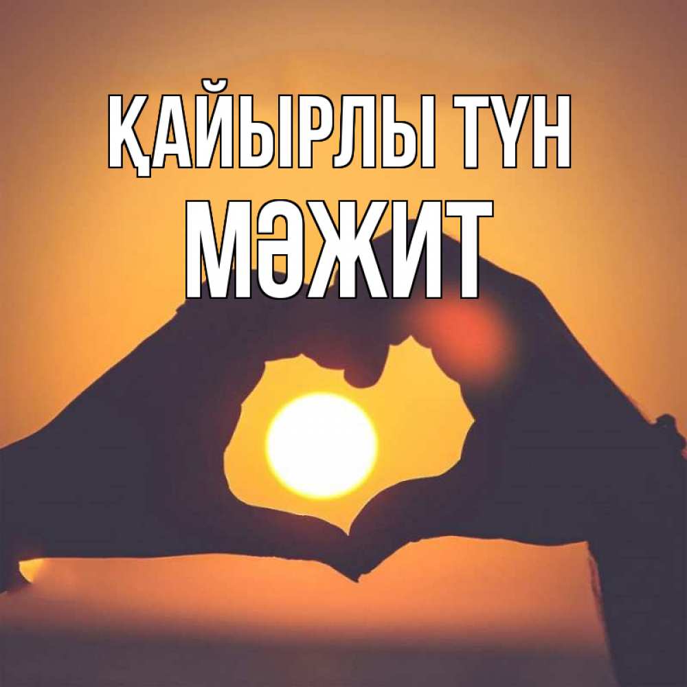 Күн сайын ашық хат с именем, МӘЖИТ Қайырлы түн садится солнце Онлайн тегін жүктеп алу тілектері бар керемет карта 