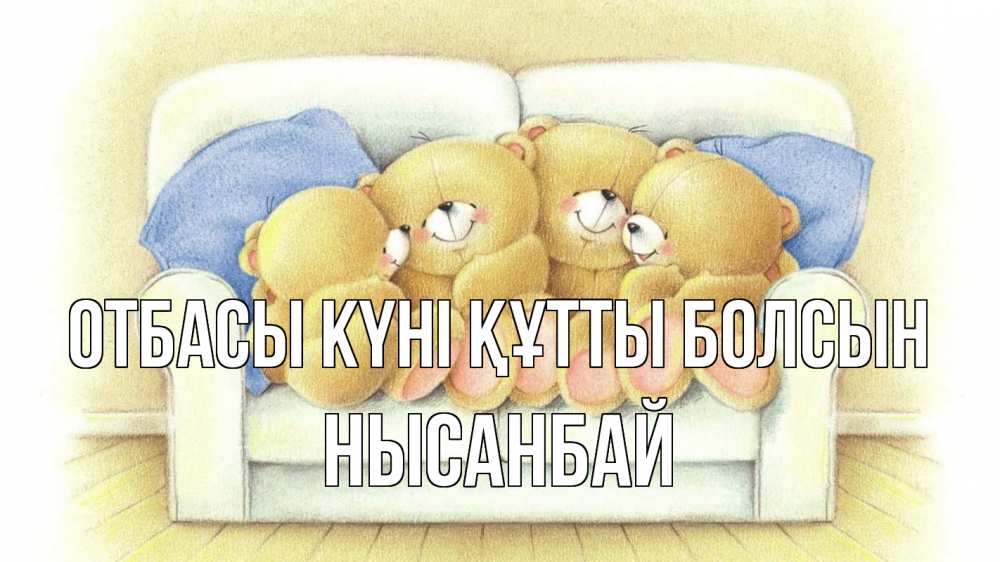 Күн сайын ашық хат с именем, НЫСАНБАЙ отбасы күні құтты болсын с днем семьи Онлайн тегін жүктеп алу тілектері бар керемет карта 