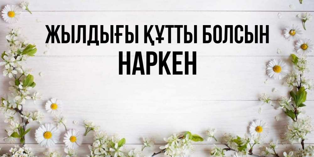 Күн сайын ашық хат с именем, Наркен Жылдығы құтты болсын Воздушные шары Онлайн тегін жүктеп алу тілектері бар керемет карта 