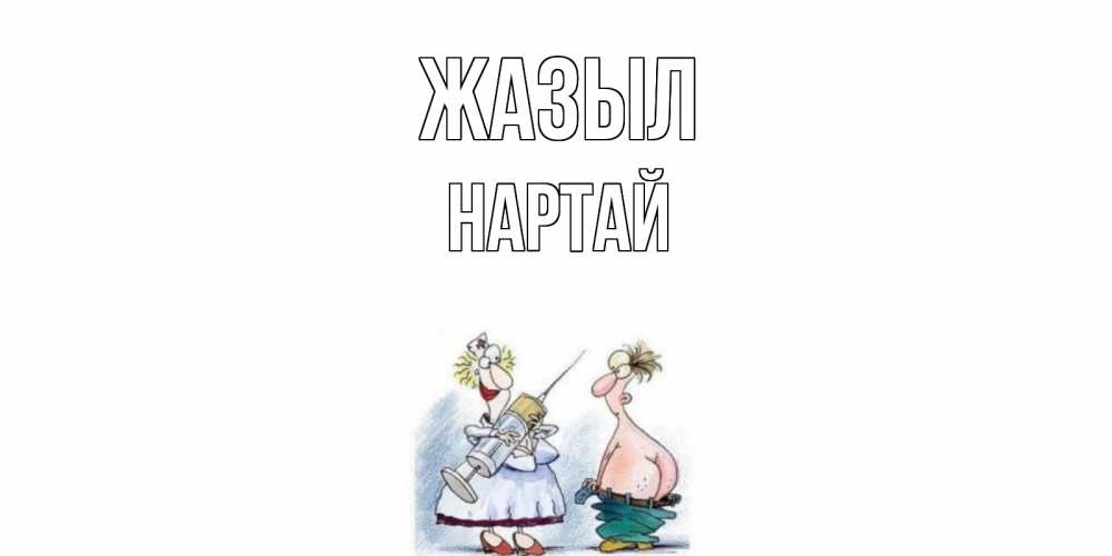 Күн сайын ашық хат с именем, Нартай Жазыл шприц Онлайн тегін жүктеп алу тілектері бар керемет карта 