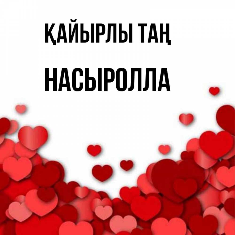 Күн сайын ашық хат с именем, Насыролла Қайырлы таң хорошего настроения Онлайн тегін жүктеп алу тілектері бар керемет карта 