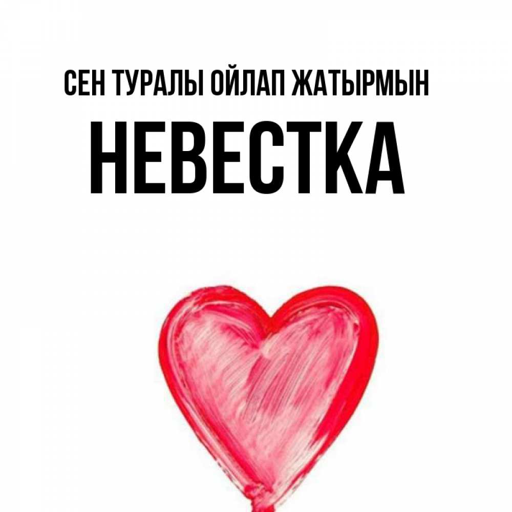 Күн сайын ашық хат с именем, Невестка Сен туралы ойлап жатырмын для влюбленных Онлайн тегін жүктеп алу тілектері бар керемет карта 