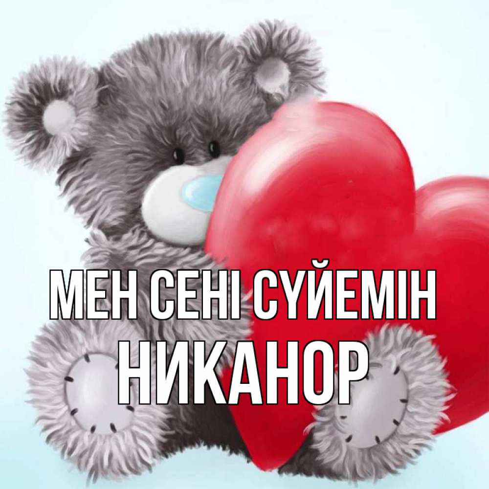 Күн сайын ашық хат с именем, Никанор Мен сені сүйемін медвежуся Онлайн тегін жүктеп алу тілектері бар керемет карта 