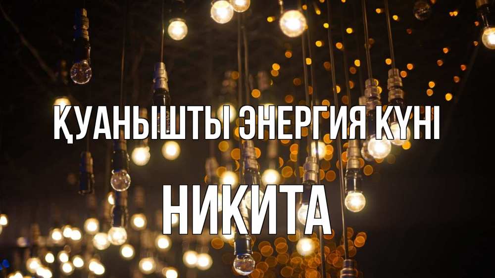 Күн сайын ашық хат с именем, Никита Қуанышты энергия күні гирлянда Онлайн тегін жүктеп алу тілектері бар керемет карта 