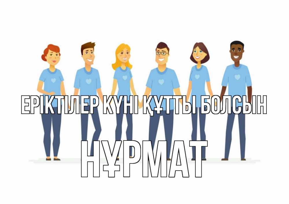 Күн сайын ашық хат с именем, Нұрмат Еріктілер күні құтты болсын С днем волонтера Онлайн тегін жүктеп алу тілектері бар керемет карта 