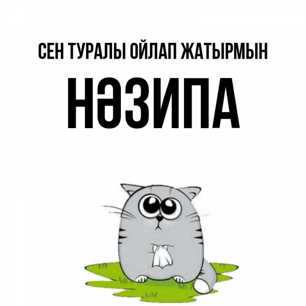 Күн сайын ашық хат с именем, НӘЗИПА Сен туралы ойлап жатырмын тоска с платочком Онлайн тегін жүктеп алу тілектері бар керемет карта 