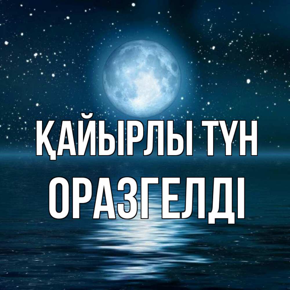 Күн сайын ашық хат с именем, ОРАЗГЕЛДІ Қайырлы түн звезды Онлайн тегін жүктеп алу тілектері бар керемет карта 