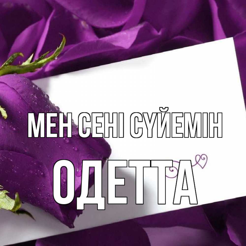 Күн сайын ашық хат с именем, Одетта Мен сені сүйемін роза Онлайн тегін жүктеп алу тілектері бар керемет карта 