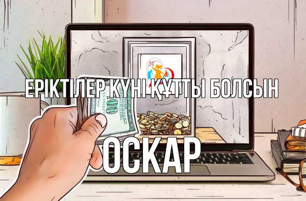 Күн сайын ашық хат с именем, Оскар Еріктілер күні құтты болсын С днем волонтера Онлайн тегін жүктеп алу тілектері бар керемет карта 
