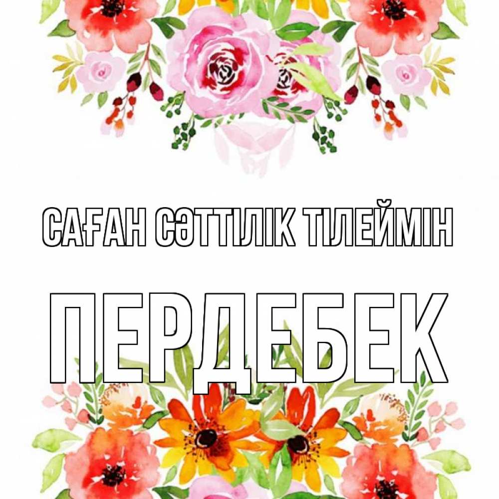 Күн сайын ашық хат с именем, ПЕРДЕБЕК Саған сәттілік тілеймін открытка с цветами акварелью Онлайн тегін жүктеп алу тілектері бар керемет карта 