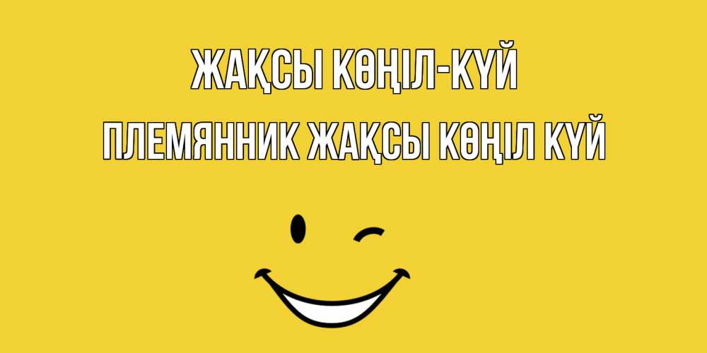 Күн сайын ашық хат с именем, Племянник Жақсы көңіл күй смайл Онлайн тегін жүктеп алу тілектері бар керемет карта 