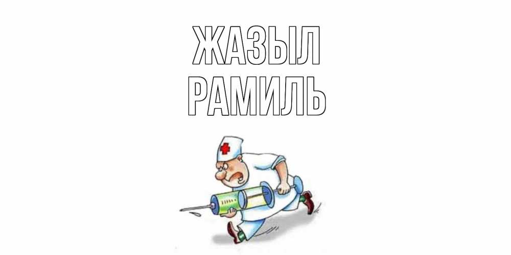 Күн сайын ашық хат с именем, Рамиль Жазыл прикольные открытки не болей Онлайн тегін жүктеп алу тілектері бар керемет карта 