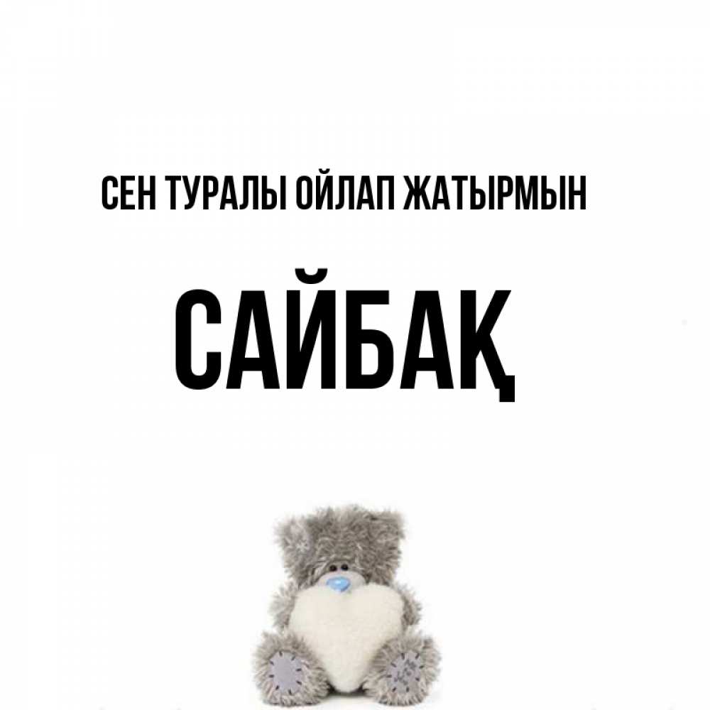 Күн сайын ашық хат с именем, САЙБАҚ Сен туралы ойлап жатырмын тедди с сердечком для любимой Онлайн тегін жүктеп алу тілектері бар керемет карта 
