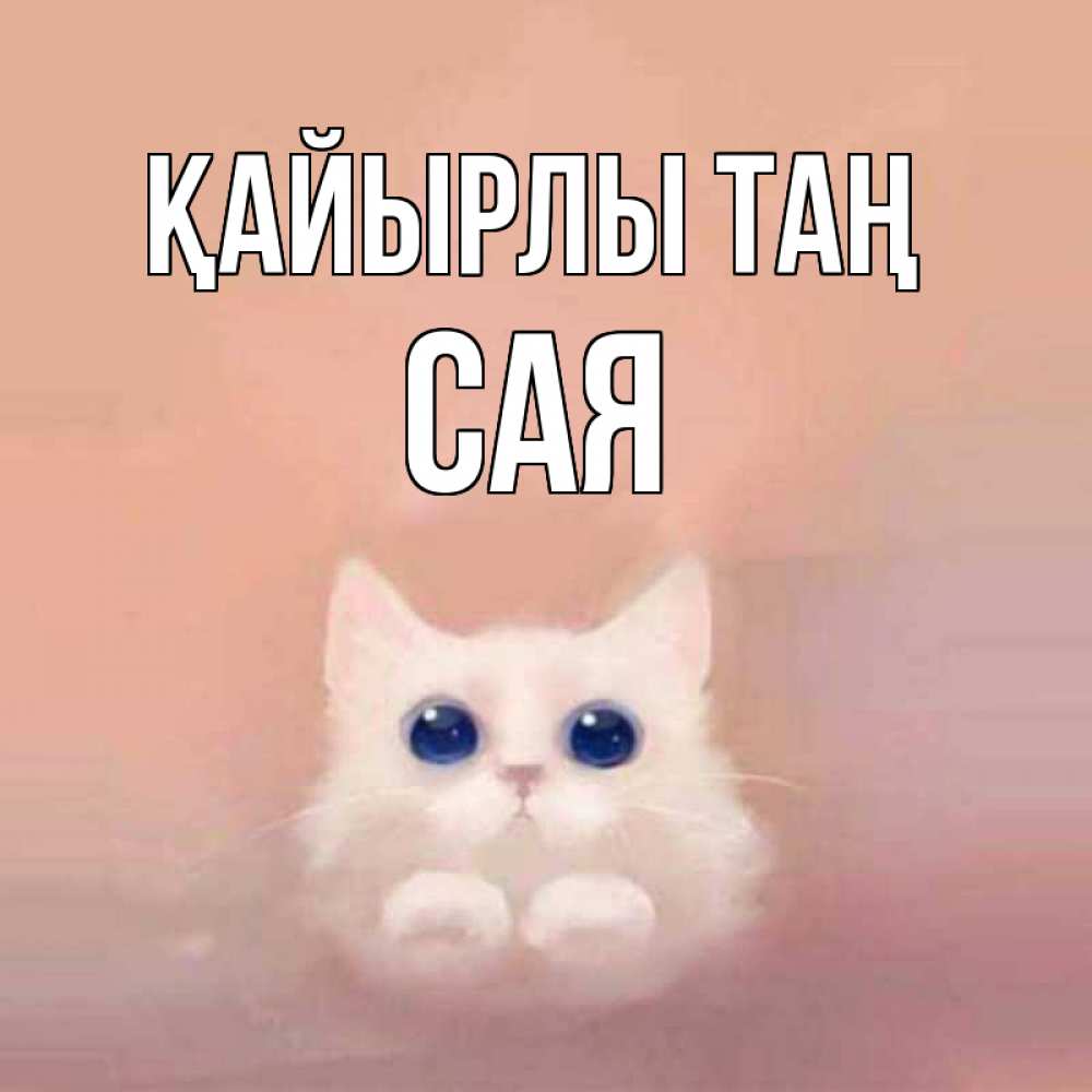 Күн сайын ашық хат с именем, САЯ Қайырлы таң на розовом фоне Онлайн тегін жүктеп алу тілектері бар керемет карта 