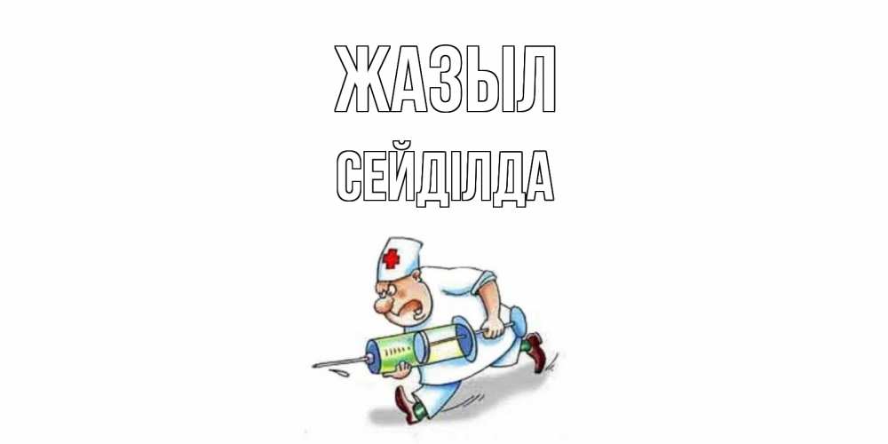 Күн сайын ашық хат с именем, СЕЙДІЛДА Жазыл прикольные открытки не болей Онлайн тегін жүктеп алу тілектері бар керемет карта 