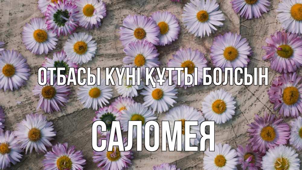 Күн сайын ашық хат с именем, Саломея отбасы күні құтты болсын с днем семьи Онлайн тегін жүктеп алу тілектері бар керемет карта 