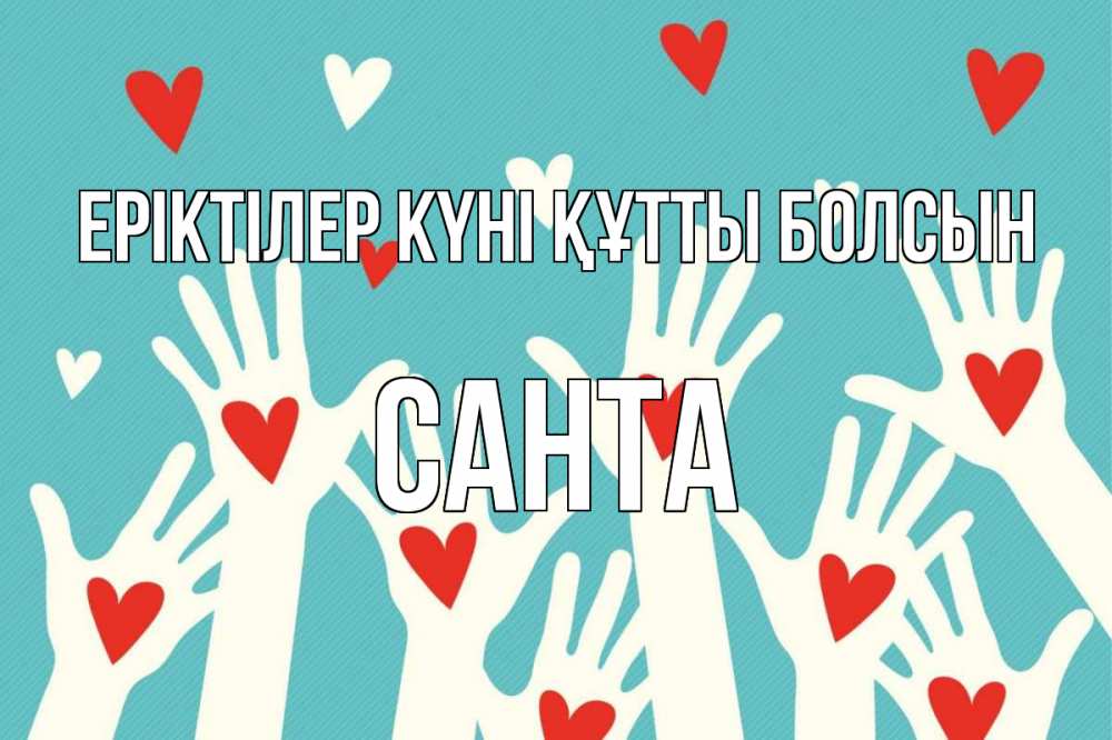 Күн сайын ашық хат с именем, Санта Еріктілер күні құтты болсын с днем волонтера Онлайн тегін жүктеп алу тілектері бар керемет карта 