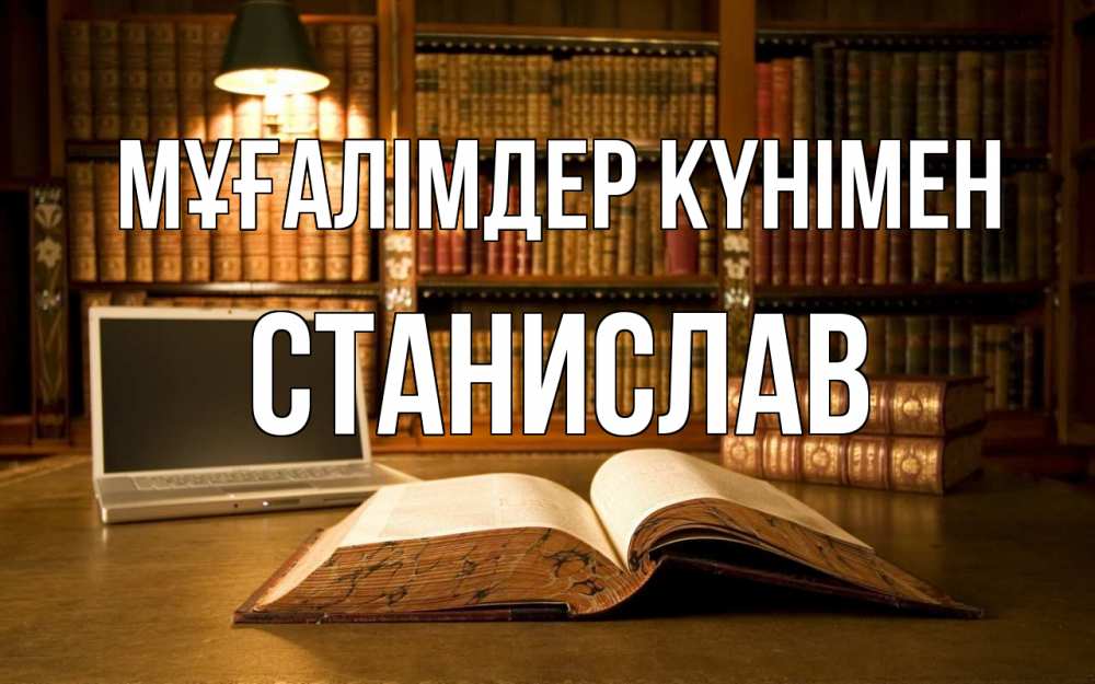 Күн сайын ашық хат с именем, Станислав Мұғалімдер күнімен с днем учителя Онлайн тегін жүктеп алу тілектері бар керемет карта 