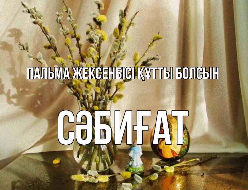 Күн сайын ашық хат с именем, СӘБИҒАТ Пальма жексенбісі құтты болсын верба 1 Онлайн тегін жүктеп алу тілектері бар керемет карта 