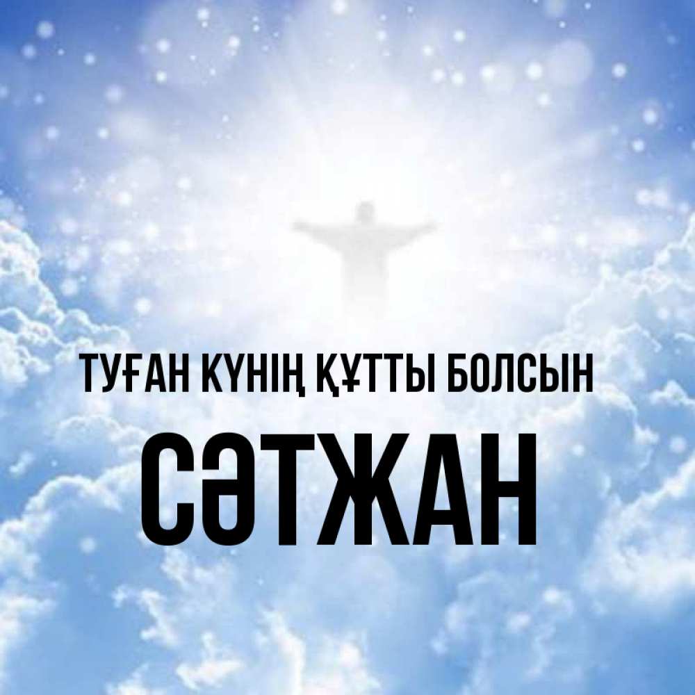Күн сайын ашық хат с именем, СӘТЖАН Туған күнің құтты болсын ангел на облаках в свете солнца Онлайн тегін жүктеп алу тілектері бар керемет карта 