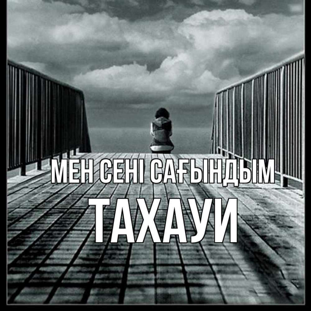 Күн сайын ашық хат с именем, ТАХАУИ Мен сені сағындым грусть 2 Онлайн тегін жүктеп алу тілектері бар керемет карта 