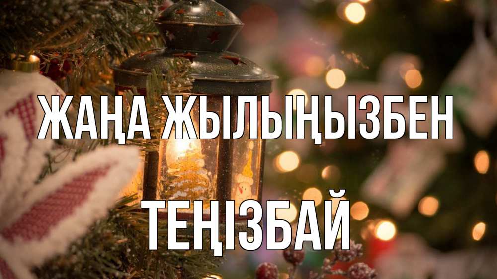 Күн сайын ашық хат с именем, ТЕҢІЗБАЙ Жаңа жылыңызбен новый год фонарик Онлайн тегін жүктеп алу тілектері бар керемет карта 
