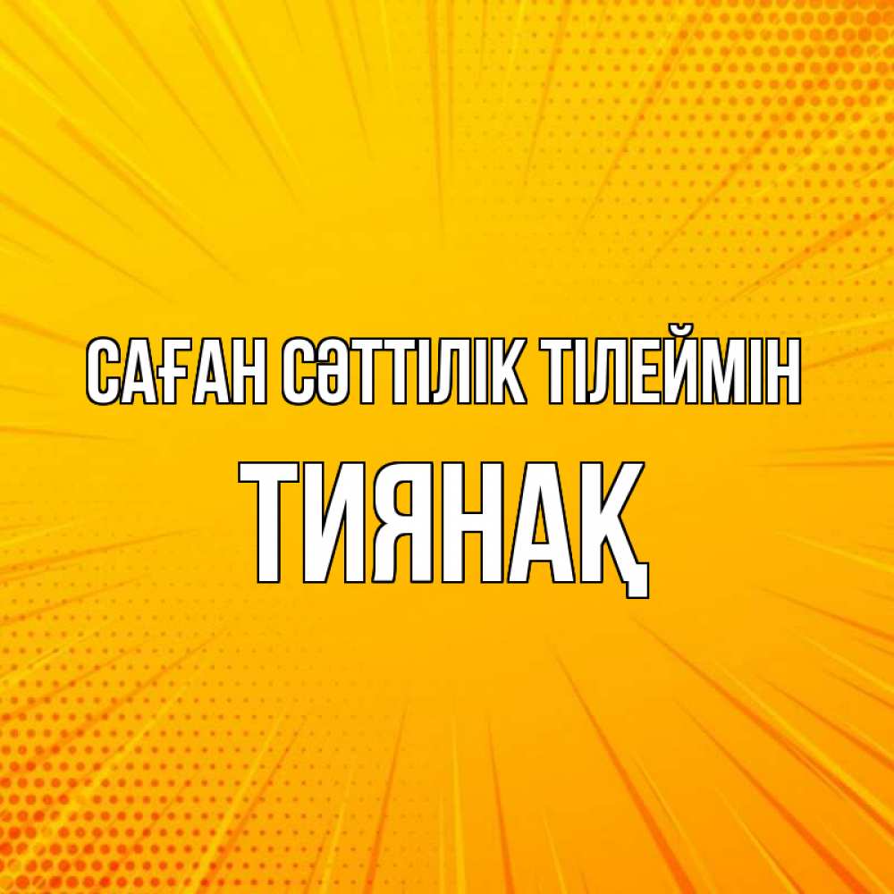 Күн сайын ашық хат с именем, ТИЯНАҚ Саған сәттілік тілеймін фон Онлайн тегін жүктеп алу тілектері бар керемет карта 