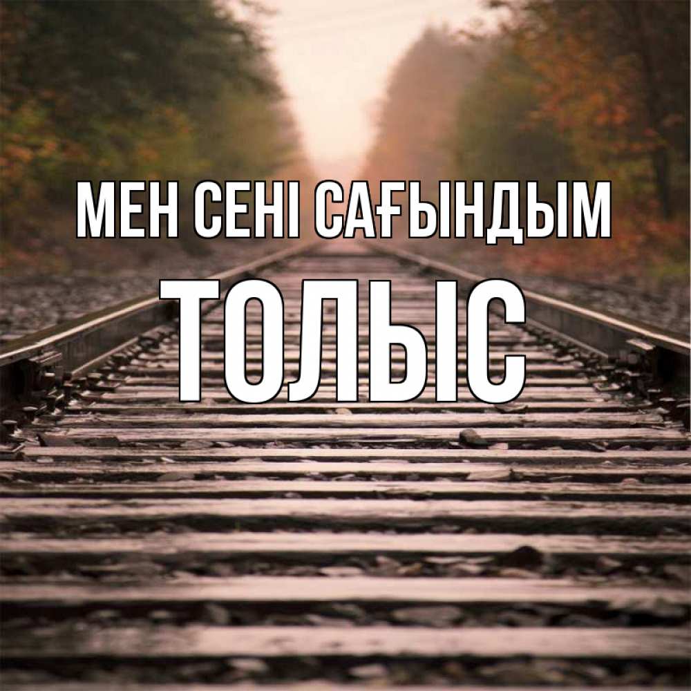 Күн сайын ашық хат с именем, ТОЛЫС Мен сені сағындым приезжай Онлайн тегін жүктеп алу тілектері бар керемет карта 