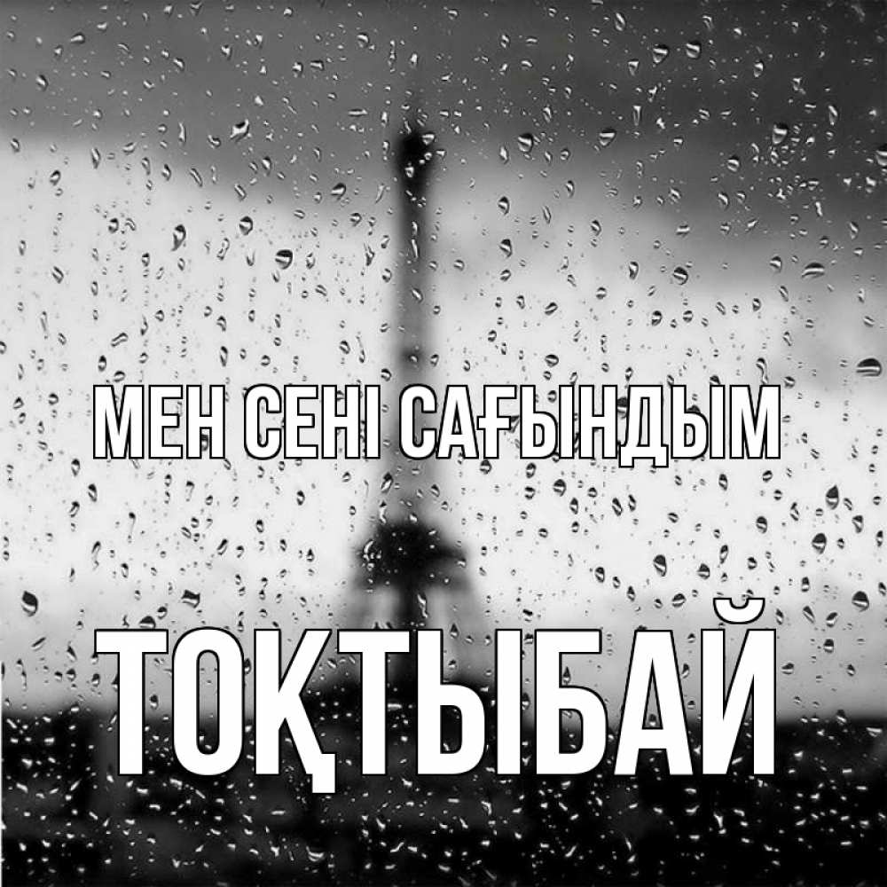 Күн сайын ашық хат с именем, ТОҚТЫБАЙ Мен сені сағындым башня Онлайн тегін жүктеп алу тілектері бар керемет карта 