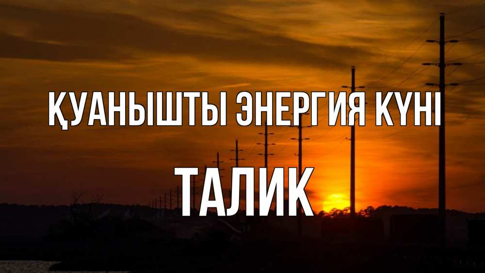 Күн сайын ашық хат с именем, Талик Қуанышты энергия күні столбы провода закат Онлайн тегін жүктеп алу тілектері бар керемет карта 