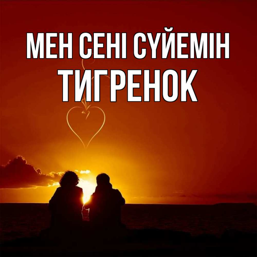 Күн сайын ашық хат с именем, Тигренок Мен сені сүйемін небо Онлайн тегін жүктеп алу тілектері бар керемет карта 