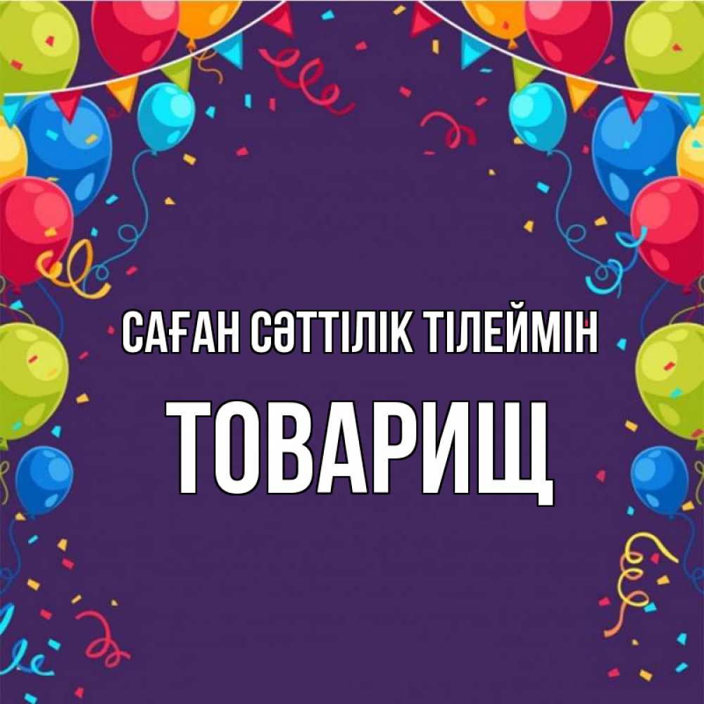Күн сайын ашық хат с именем, Товарищ Саған сәттілік тілеймін шары Онлайн тегін жүктеп алу тілектері бар керемет карта 