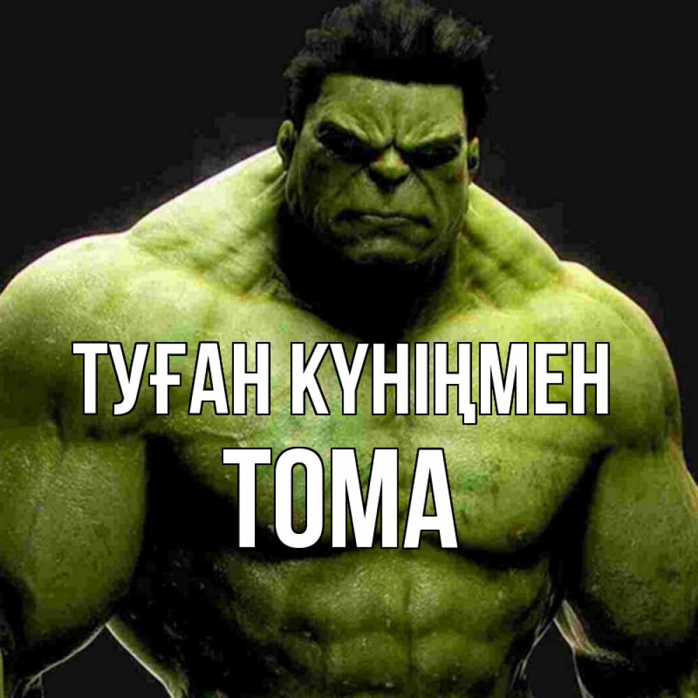 Күн сайын ашық хат с именем, Тома Туған күніңмен зеленый супергерой марвел Онлайн тегін жүктеп алу тілектері бар керемет карта 