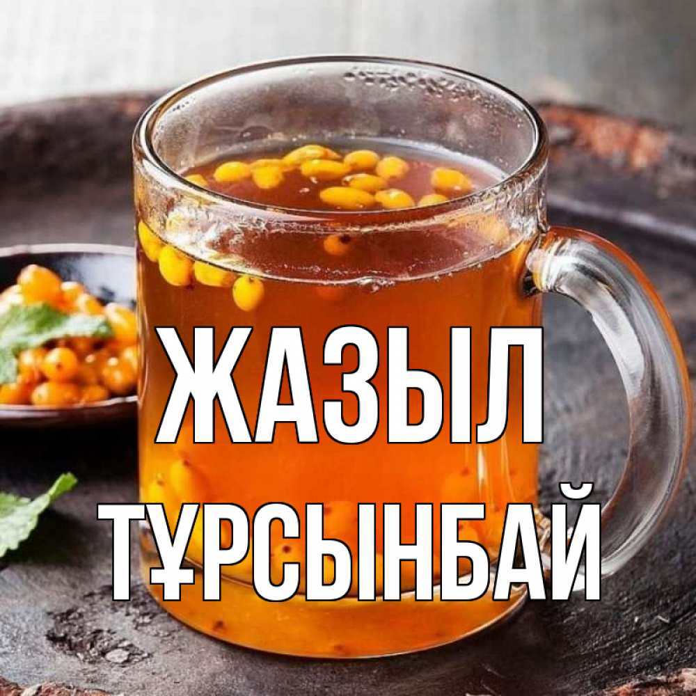 Күн сайын ашық хат с именем, ТҰРСЫНБАЙ Жазыл лекарство от простуды Онлайн тегін жүктеп алу тілектері бар керемет карта 
