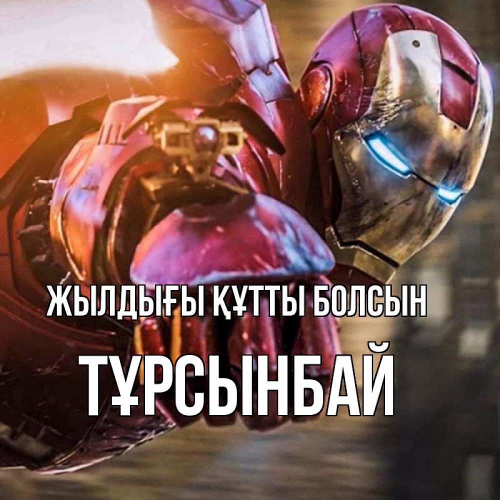 Күн сайын ашық хат с именем, ТҰРСЫНБАЙ Жылдығы құтты болсын марвел супергерои в костюме Онлайн тегін жүктеп алу тілектері бар керемет карта 