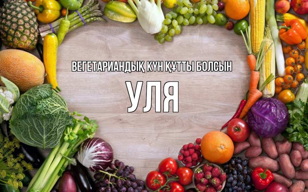 Күн сайын ашық хат с именем, Уля Вегетариандық күн құтты болсын день вегана Онлайн тегін жүктеп алу тілектері бар керемет карта 
