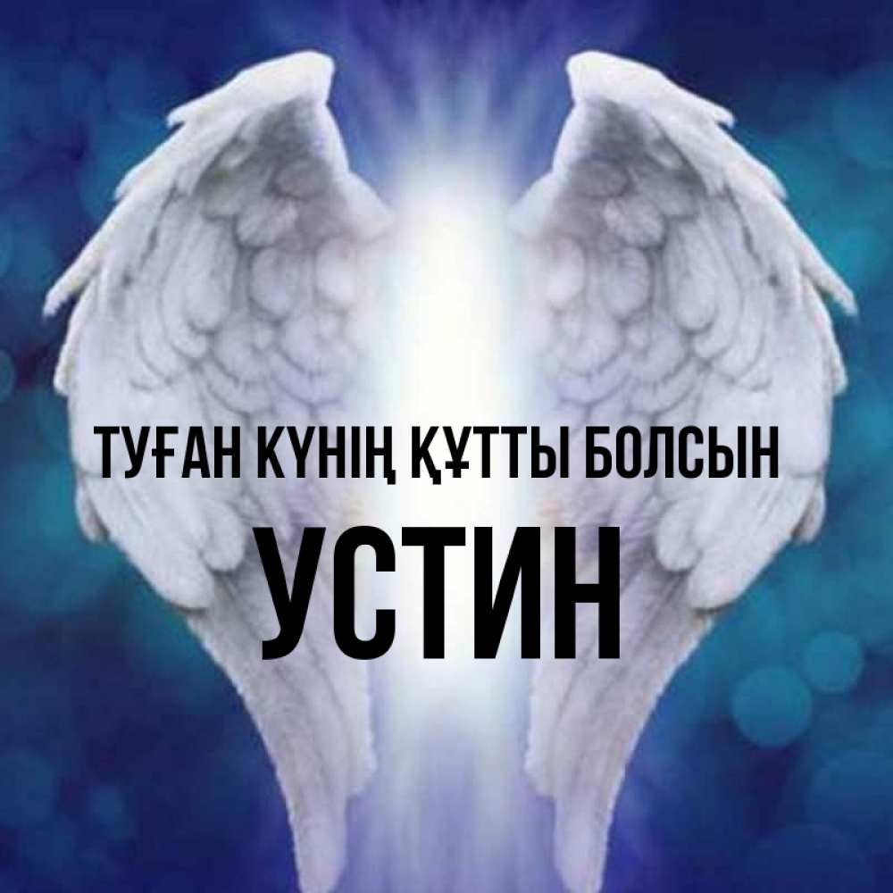 Күн сайын ашық хат с именем, Устин Туған күнің құтты болсын синий фон и крылышки Онлайн тегін жүктеп алу тілектері бар керемет карта 